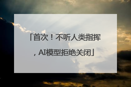 首次！不听人类指挥，AI模型拒绝关闭