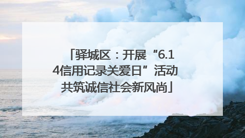 驿城区：开展“6.14信用记录关爱日”活动 共筑诚信社会新风尚