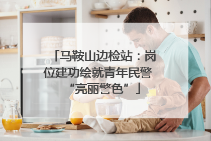 马鞍山边检站：岗位建功绘就青年民警“亮丽警色”