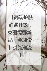高端护肤消费升级，克丽缇娜新品「金绷带」引领潮流