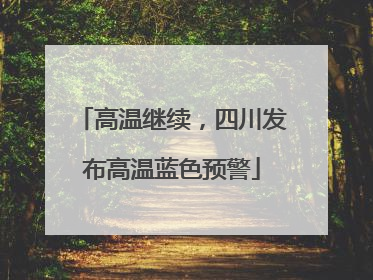 高温继续，四川发布高温蓝色预警
