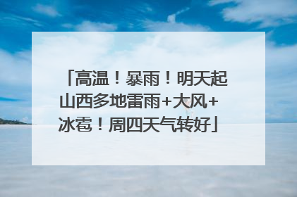 高温！暴雨！明天起山西多地雷雨+大风+冰雹！周四天气转好