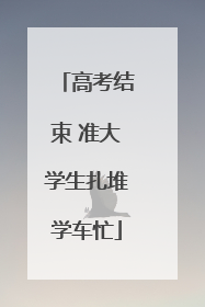 高考结束 准大学生扎堆学车忙