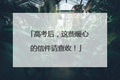高考后,这些暖心的信件请查收!