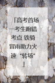 高考首场一考生跑错考点 铁骑冒雨助力火速“转场”