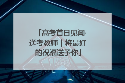 高考首日见闻·送考教师｜将最好的祝福送予你