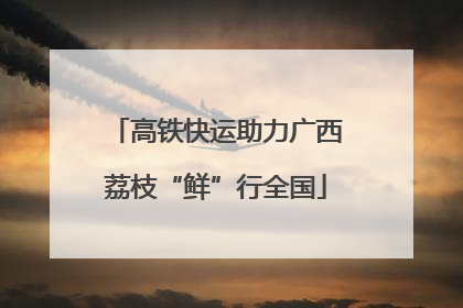 高铁快运助力广西荔枝“鲜”行全国