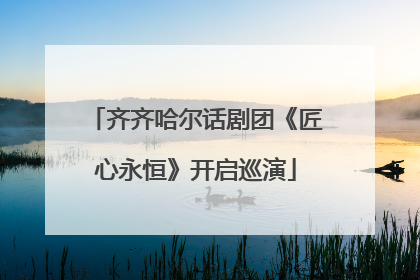 齐齐哈尔话剧团《匠心永恒》开启巡演