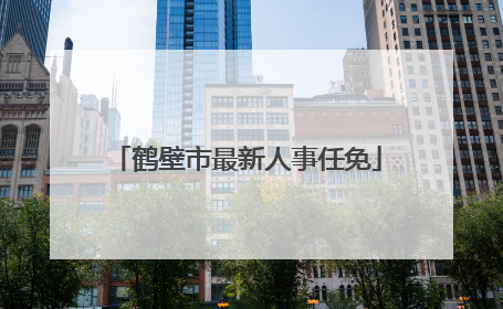 鹤壁市最新人事任免