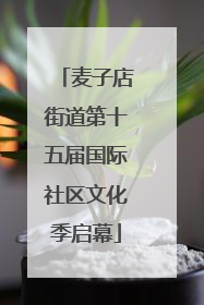 麦子店街道第十五届国际社区文化季启幕