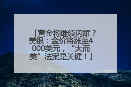 黄金将继续闪耀？美银：金价将涨至4000美元，“大而美”法案是关键！