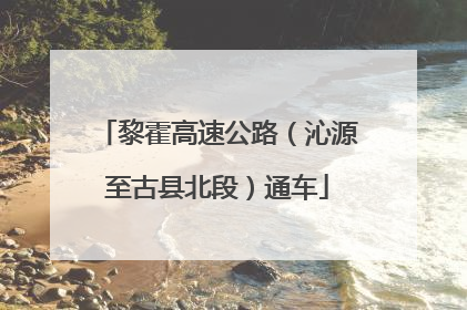 黎霍高速公路（沁源至古县北段）通车
