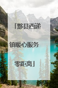 黟县西递镇暖心服务零距离
