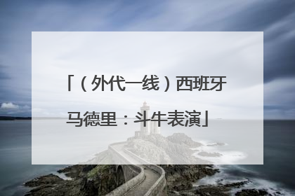 （外代一线）西班牙马德里：斗牛表演