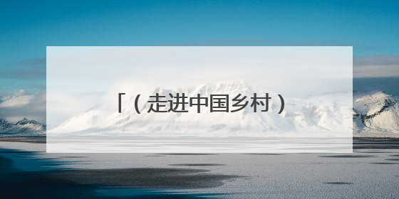 （走进中国乡村）海口最后一个渔村捕文旅“新鱼”