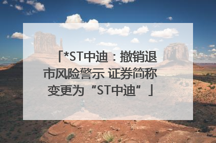 *ST中迪：撤销退市风险警示 证券简称变更为“ST中迪”