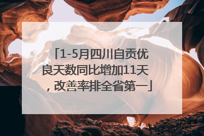 1-5月四川自贡优良天数同比增加11天，改善率排全省第一