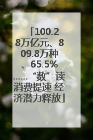 100.28万亿元、809.8万种、65.5%……“数”读消费提速 经济潜力释放