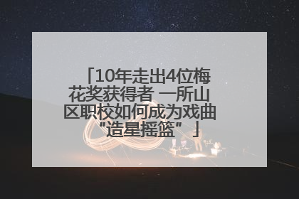 10年走出4位梅花奖获得者 一所山区职校如何成为戏曲“造星摇篮”