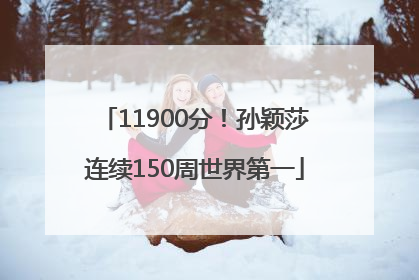 11900分！孙颖莎连续150周世界第一