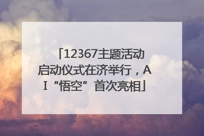 12367主题活动启动仪式在济举行，AI“悟空”首次亮相