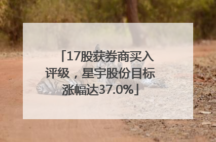 17股获券商买入评级，星宇股份目标涨幅达37.0%