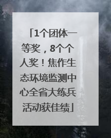 1个团体一等奖，8个个人奖！焦作生态环境监测中心全省大练兵活动获佳绩