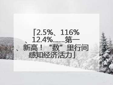 2.5%、116%、12.4%……第一、新高！“数”里行间感知经济活力