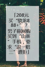 208元买“骁龙888+”？男子称网购买到“山寨”手机，要求“退一赔三”遭拒