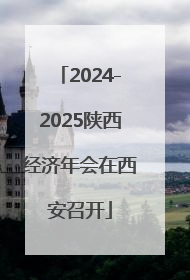 2024-2025陕西经济年会在西安召开