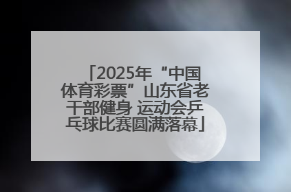 2025年“中国体育彩票”山东省老干部健身 运动会乒乓球比赛圆满落幕