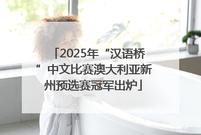 2025年“汉语桥”中文比赛澳大利亚新州预选赛冠军出炉