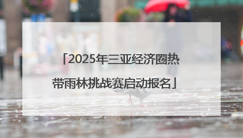 2025年三亚经济圈热带雨林挑战赛启动报名