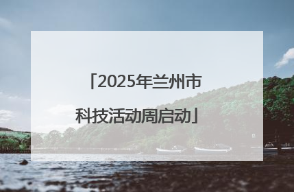 2025年兰州市科技活动周启动