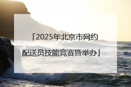 2025年北京市网约配送员技能竞赛暨举办