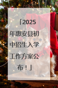2025年惠安县初中招生入学工作方案公布！