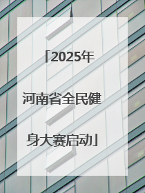 2025年河南省全民健身大赛启动