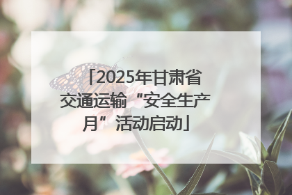 2025年甘肃省交通运输“安全生产月”活动启动