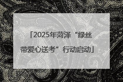 2025年菏泽“绿丝带爱心送考”行动启动
