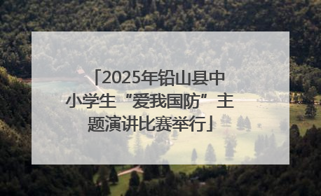 2025年铅山县中小学生“爱我国防”主题演讲比赛举行