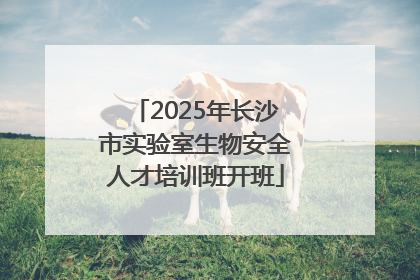 2025年长沙市实验室生物安全人才培训班开班