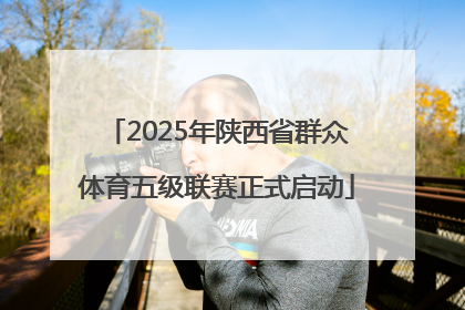 2025年陕西省群众体育五级联赛正式启动