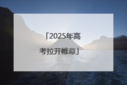2025年高考拉开帷幕