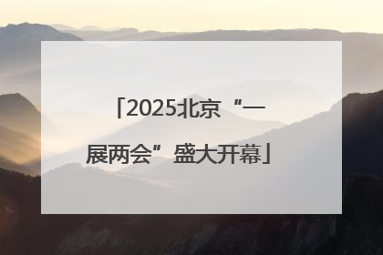 2025北京“一展两会”盛大开幕