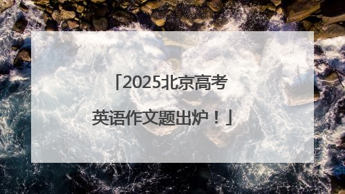 2025北京高考英语作文题出炉！