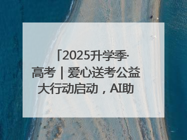 2025升学季·高考｜爱心送考公益大行动启动，AI助力考生赴考