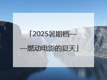 2025暑期档——燃动电影的夏天