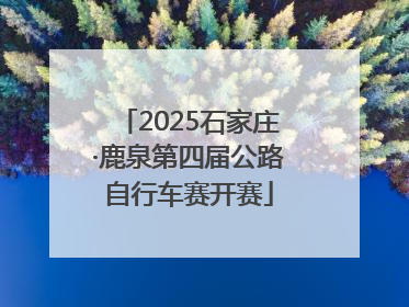 2025石家庄·鹿泉第四届公路自行车赛开赛