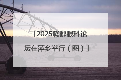 2025赣鄱眼科论坛在萍乡举行（图）