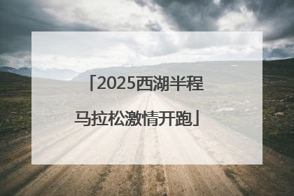 2025西湖半程马拉松激情开跑